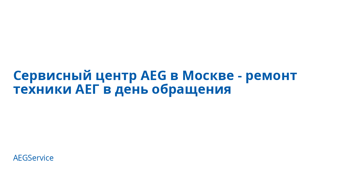 Сервисный центр AEG в Москве - ремонт техники АЕГ в день обращения ...